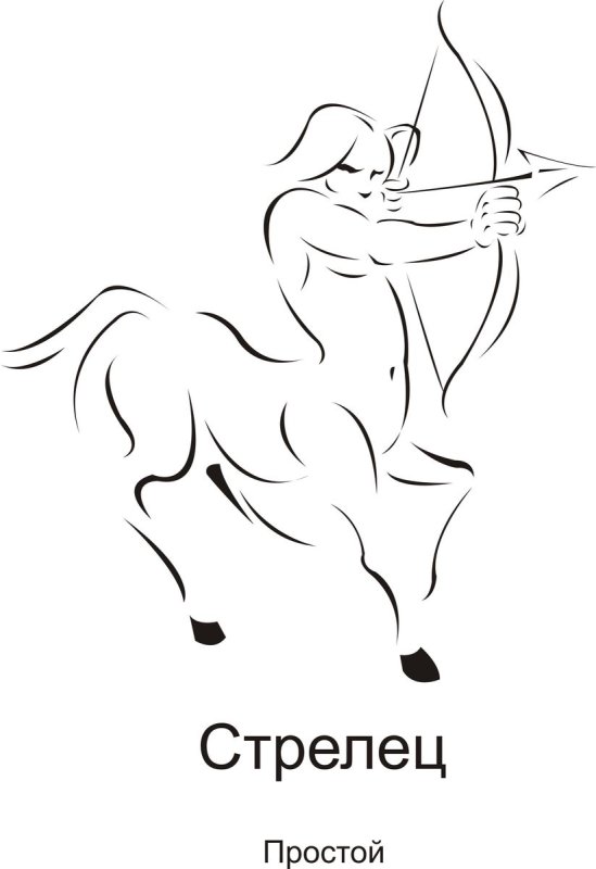 Знаки зодиака. Стрелец