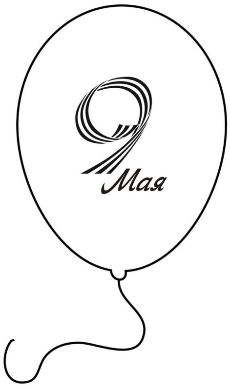 Трафареты к 9 мая шары