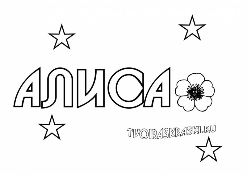 Раскраски для девочек надписи