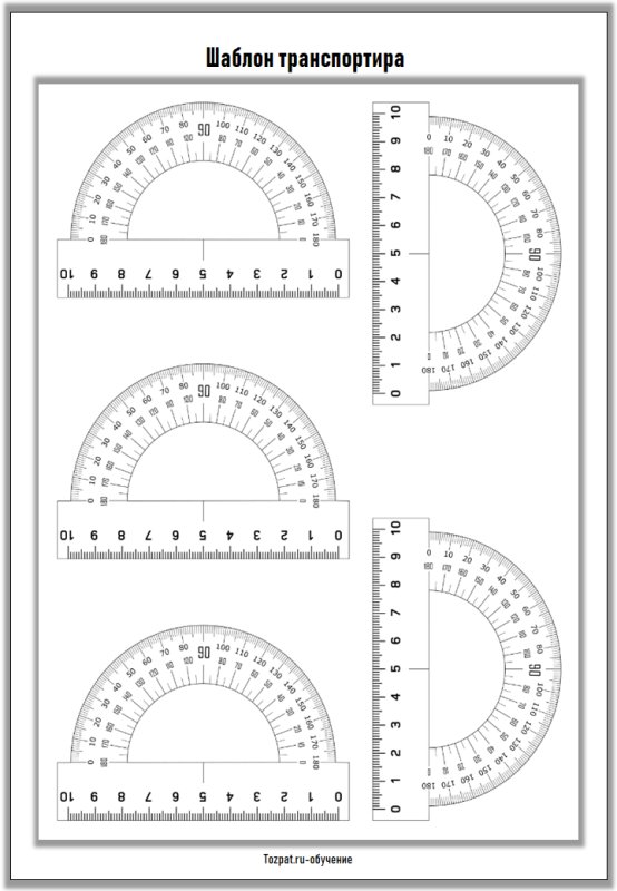 Транспортир для распечатки