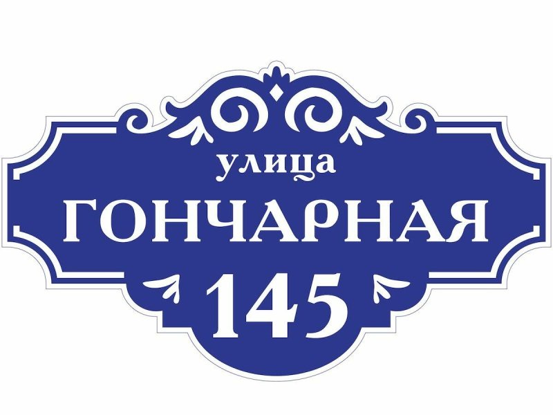 Табличка на дом