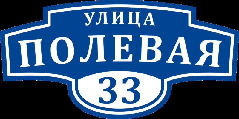 Адресная табличка