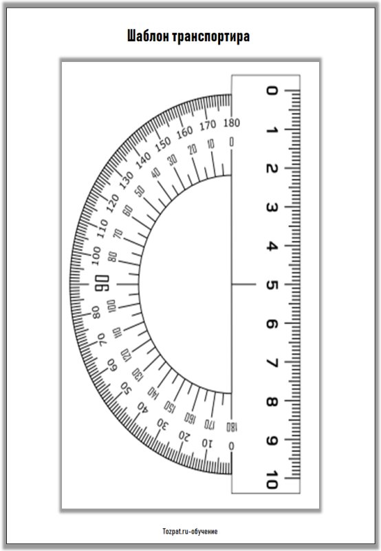 Транспортир для распечатки