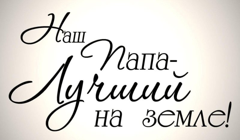 Надпись с днем рождения папа