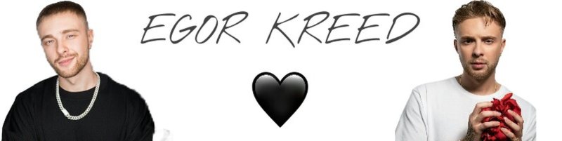 Егор Крид надпись