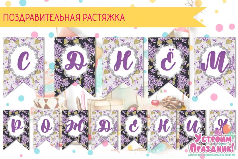 Флажки с юбилеем