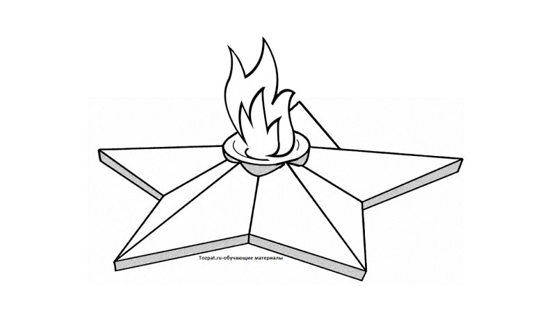 Вечный огонь