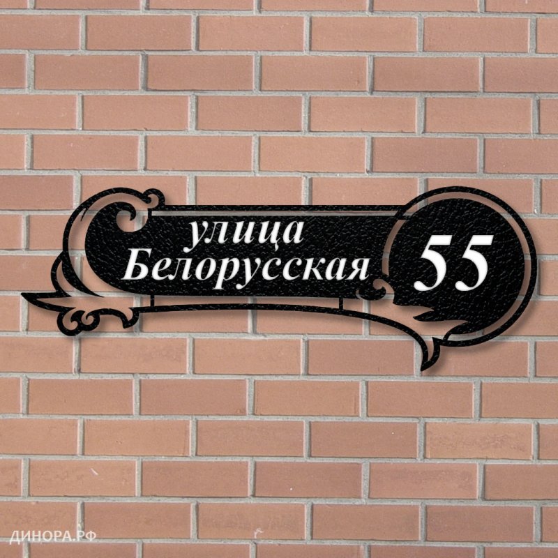 Адресная табличка с домиком