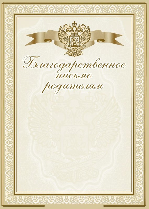 Благодарность родителям бланк