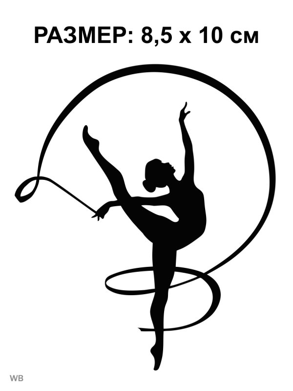 Гимнастка с лентой силуэт