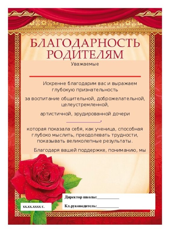 Благодарность родителям образец
