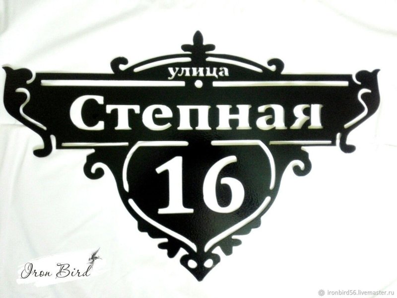 Адресная табличка