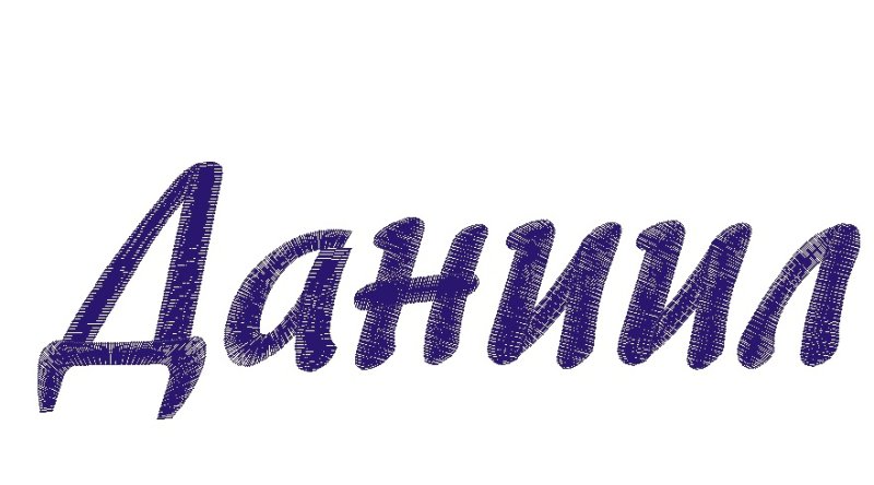 Даниил красивым шрифтом