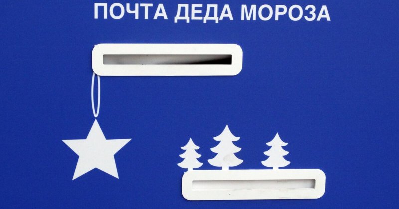 Почтовый ящик Деда Мороза