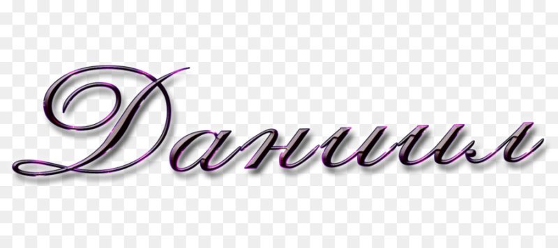 Красивое написание имени Даниил