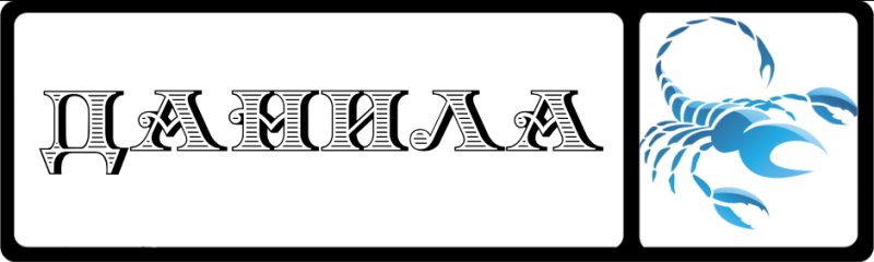 Надписи для Даниила