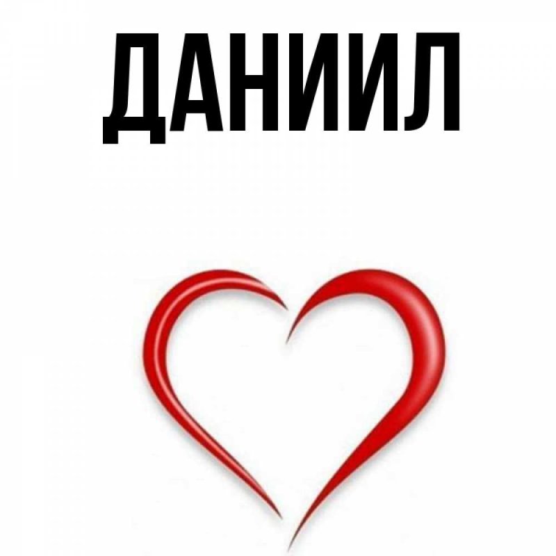 Данила имя картинка