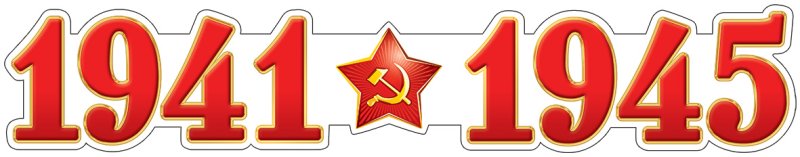 1941-1945 Надпись цветная