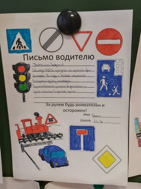 Письмо водителю по ПДД