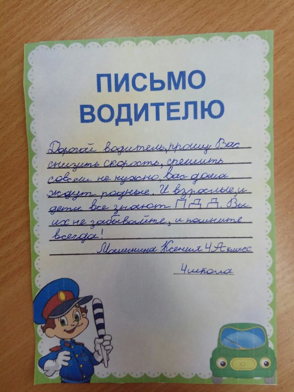 Письма водителям от школьников