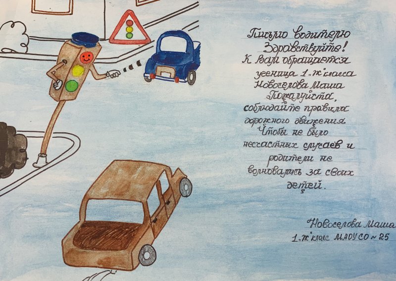 Письмо водителю от детей