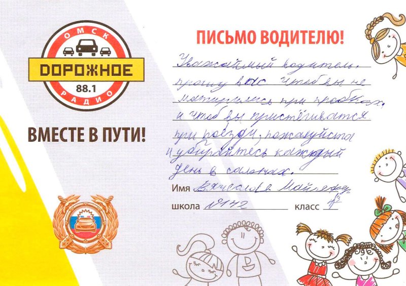 Письмо водителю от школьника