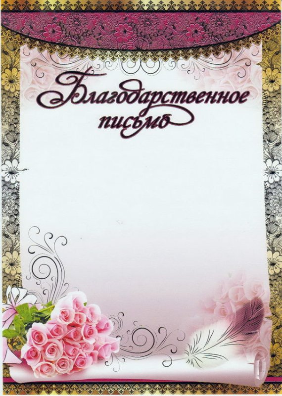 Благодарственное письмо шаблон