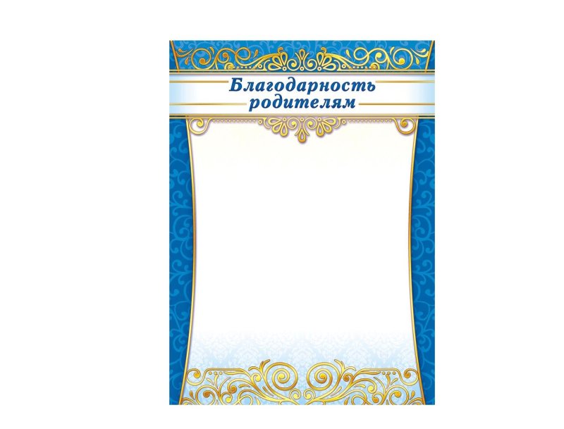 Рамка для благодарности