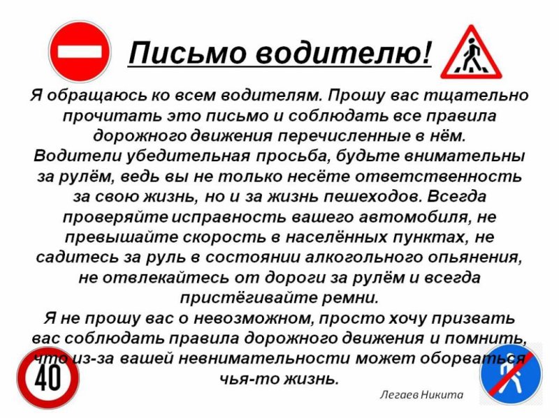 Письмо водителю