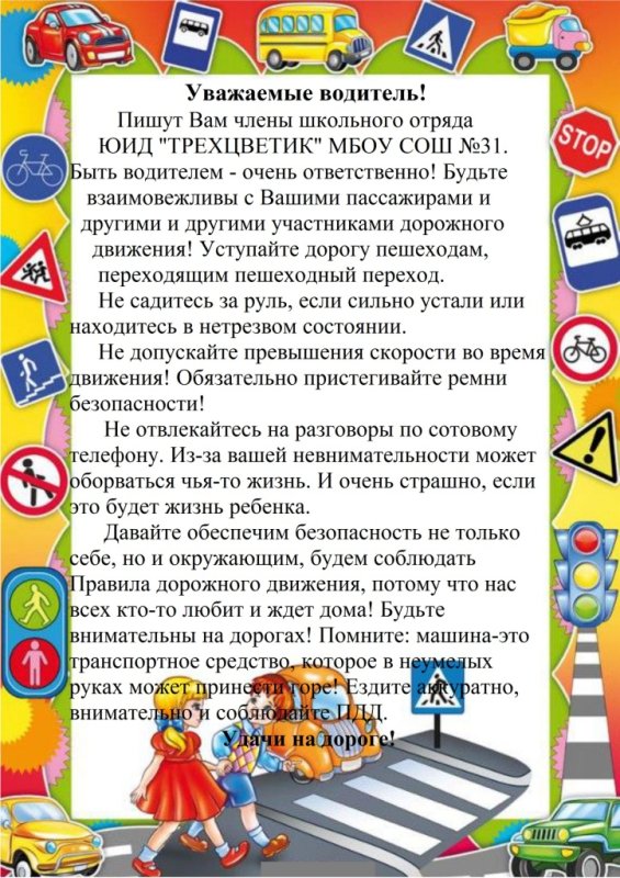 Письмо водителю