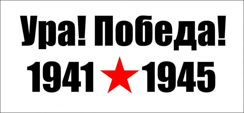 Цифры на окна 1941 1945