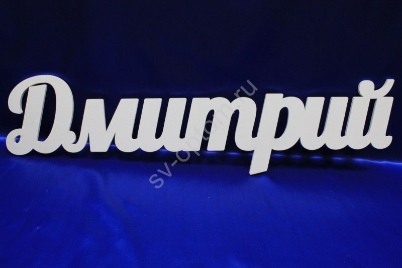 Имя Дмитрий