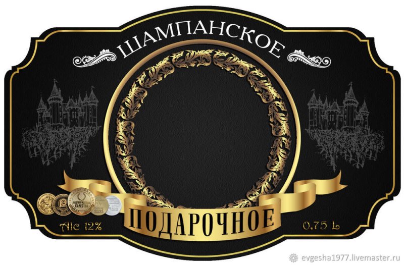 Этикетка на шампанское