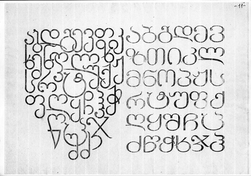 Шрифты для грузинского языка