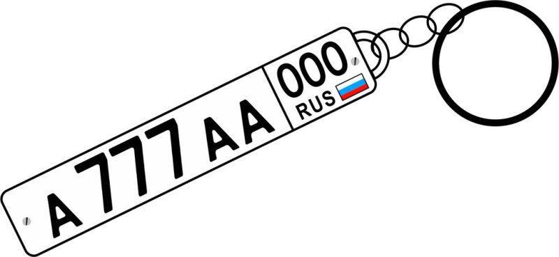 Брелок гос.номер