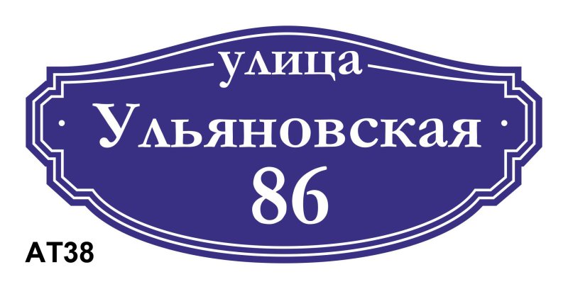 Адресные таблички на белом фоне