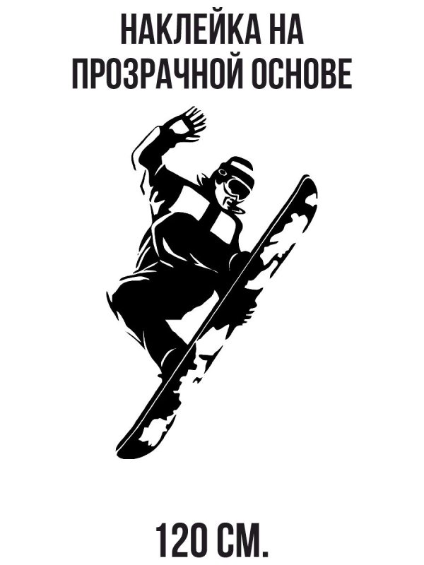 Сноуборд трафарет