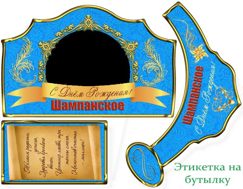 Этикетка на бутылку шампанского