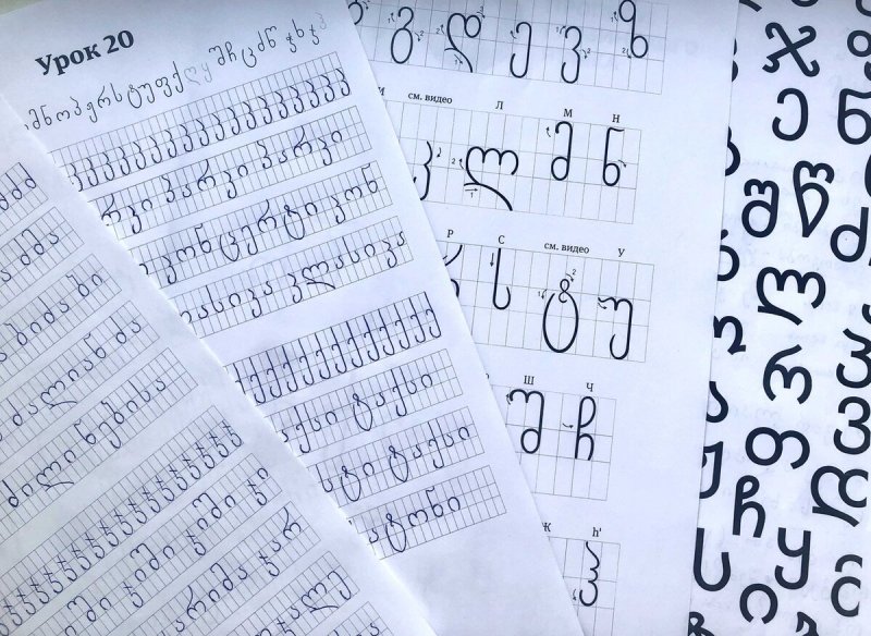 Грузинские прописи