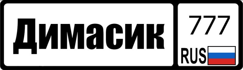 Наклейка на номерной знак автомобиля