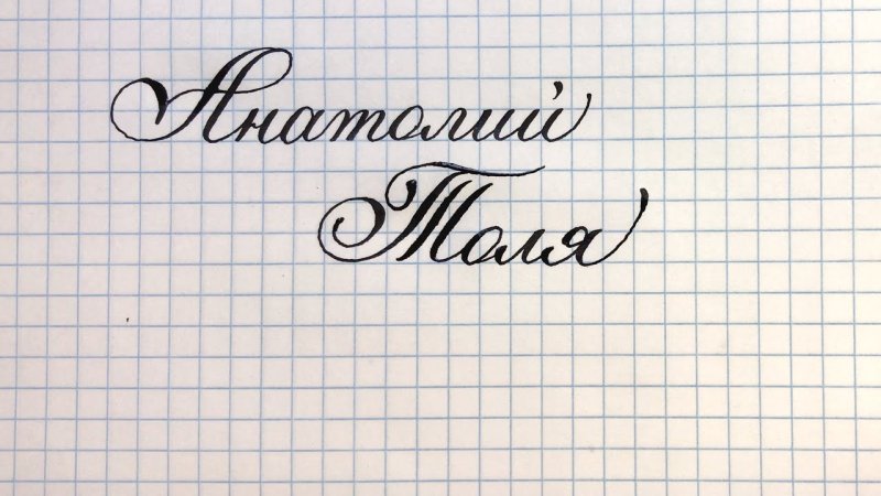 Каллиграфия имя Дмитрий