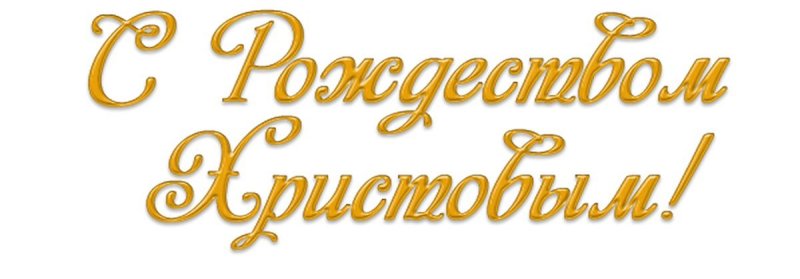 С Рождеством надпись