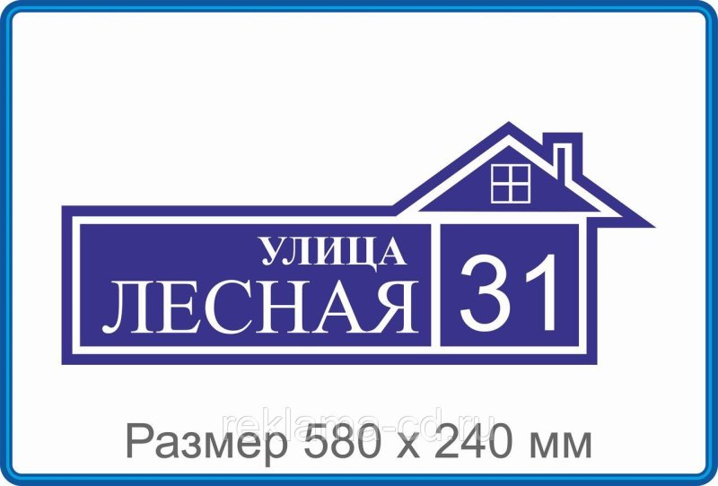 Аншлаг адресная табличка