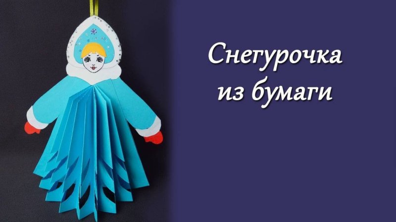 Снегурочка из бумаги