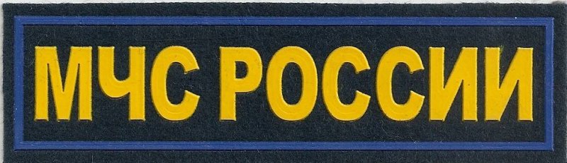 Нашивки МЧС
