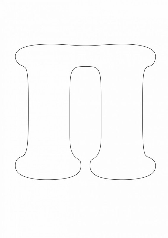 Объемная буква п