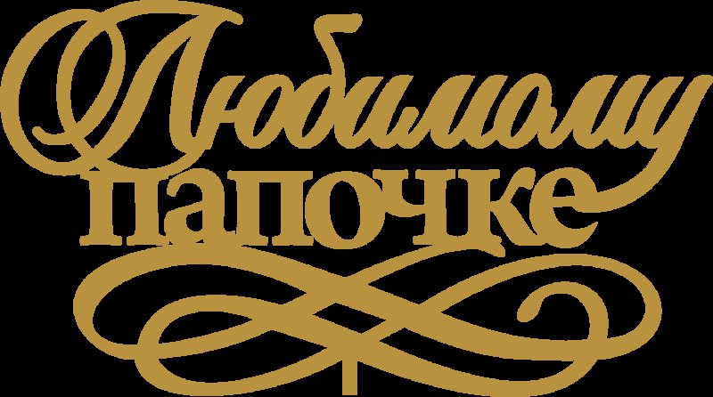 Любимому дедушке надпись