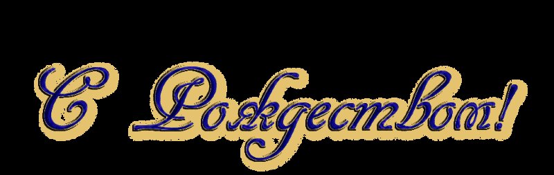 Красивая надпись с Рождеством Христовым