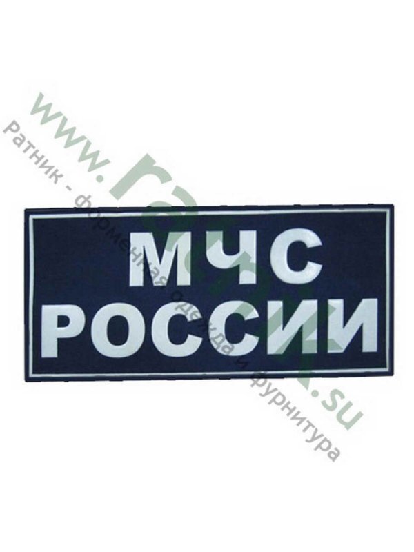 Нашивка МЧС России на спину