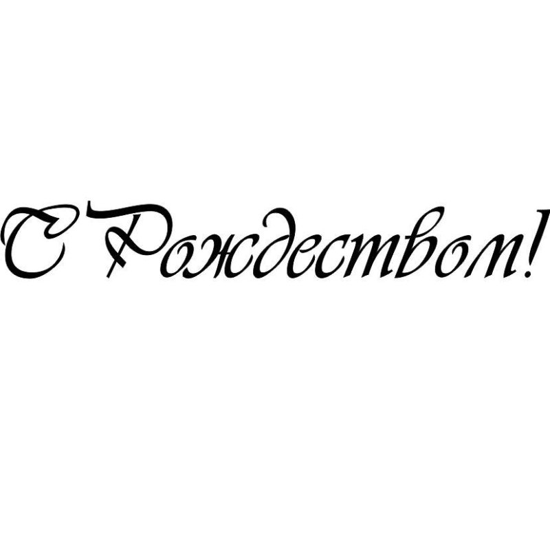 С Рождеством надпись красивая